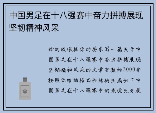 中国男足在十八强赛中奋力拼搏展现坚韧精神风采