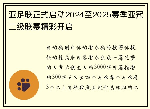 亚足联正式启动2024至2025赛季亚冠二级联赛精彩开启