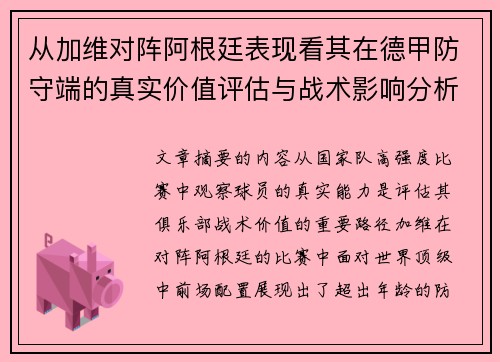 从加维对阵阿根廷表现看其在德甲防守端的真实价值评估与战术影响分析