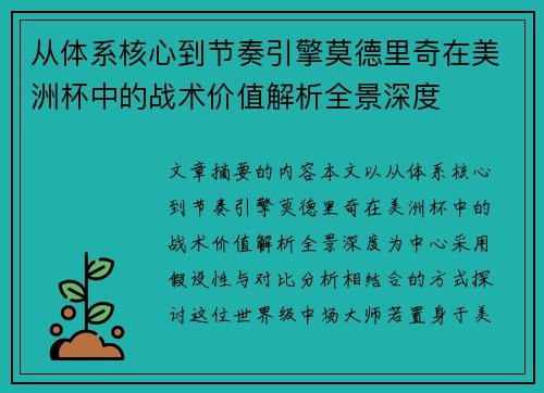 从体系核心到节奏引擎莫德里奇在美洲杯中的战术价值解析全景深度