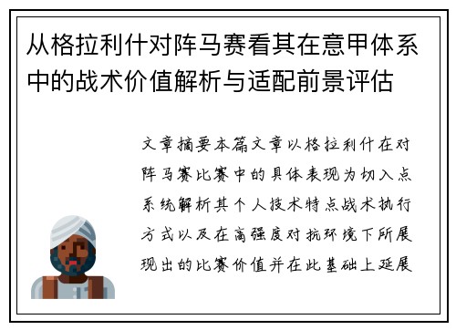 从格拉利什对阵马赛看其在意甲体系中的战术价值解析与适配前景评估