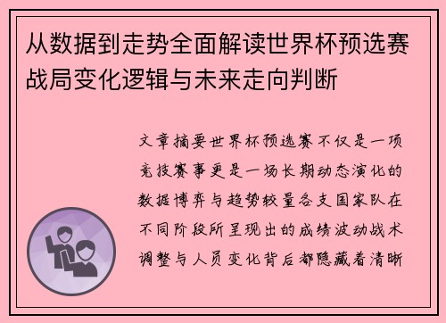 从数据到走势全面解读世界杯预选赛战局变化逻辑与未来走向判断
