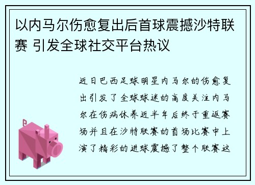 以内马尔伤愈复出后首球震撼沙特联赛 引发全球社交平台热议